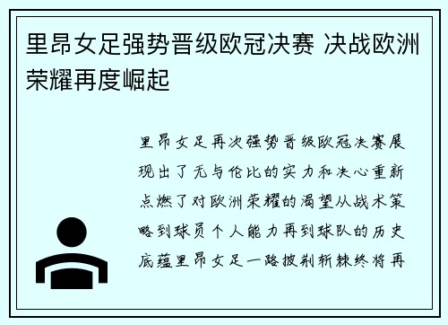 里昂女足强势晋级欧冠决赛 决战欧洲荣耀再度崛起 里昂女足强势晋级欧冠决赛 决战欧洲荣耀再度崛起