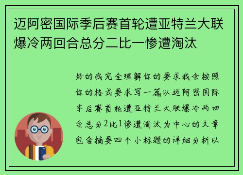 迈阿密国际季后赛首轮遭亚特兰大联爆冷两回合总分二比一惨遭淘汰 迈阿密国际季后赛首轮遭亚特兰大联爆冷两回合总分二比一惨遭淘汰