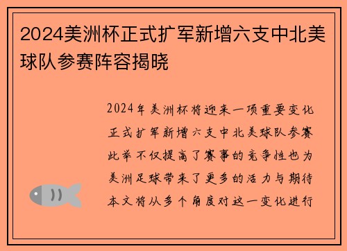 2024美洲杯正式扩军新增六支中北美球队参赛阵容揭晓