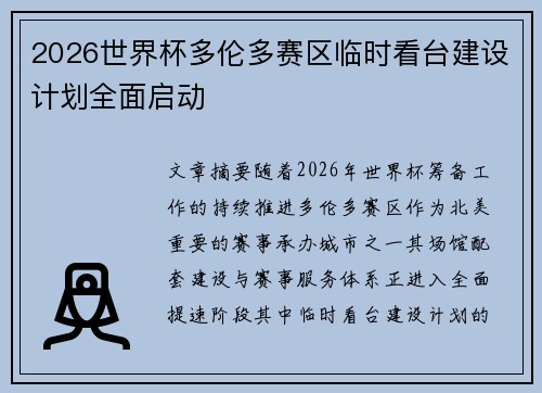2026世界杯多伦多赛区临时看台建设计划全面启动 2026世界杯多伦多赛区临时看台建设计划全面启动