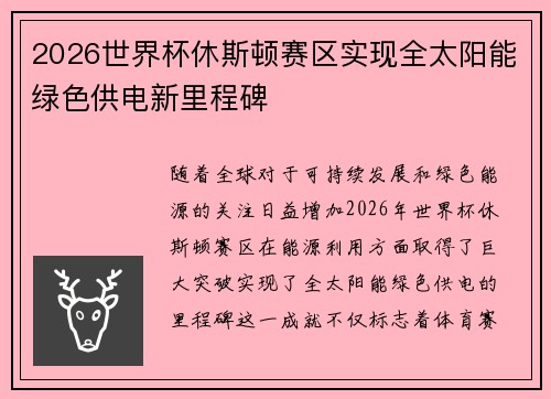 2026世界杯休斯顿赛区实现全太阳能绿色供电新里程碑 2026世界杯休斯顿赛区实现全太阳能绿色供电新里程碑