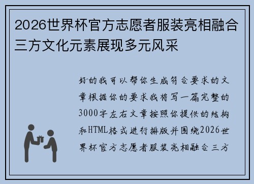 2026世界杯官方志愿者服装亮相融合三方文化元素展现多元风采 2026世界杯官方志愿者服装亮相融合三方文化元素展现多元风采