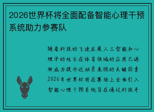 2026世界杯将全面配备智能心理干预系统助力参赛队 2026世界杯将全面配备智能心理干预系统助力参赛队