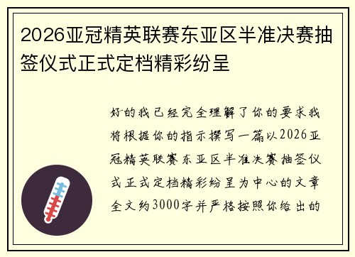 2026亚冠精英联赛东亚区半准决赛抽签仪式正式定档精彩纷呈 2026亚冠精英联赛东亚区半准决赛抽签仪式正式定档精彩纷呈