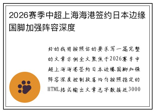 2026赛季中超上海海港签约日本边缘国脚加强阵容深度