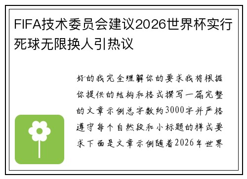 FIFA技术委员会建议2026世界杯实行死球无限换人引热议