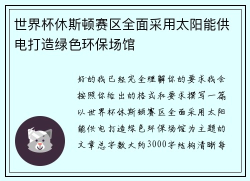 世界杯休斯顿赛区全面采用太阳能供电打造绿色环保场馆 世界杯休斯顿赛区全面采用太阳能供电打造绿色环保场馆