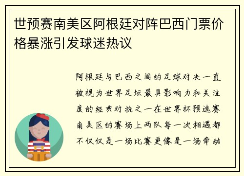 世预赛南美区阿根廷对阵巴西门票价格暴涨引发球迷热议 世预赛南美区阿根廷对阵巴西门票价格暴涨引发球迷热议