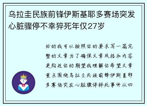 乌拉圭民族前锋伊斯基耶多赛场突发心脏骤停不幸猝死年仅27岁