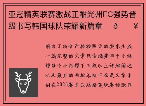 亚冠精英联赛激战正酣光州FC强势晋级书写韩国球队荣耀新篇章 ⚽🔥 亚冠精英联赛激战正酣光州FC强势晋级书写韩国球队荣耀新篇章 ⚽🔥