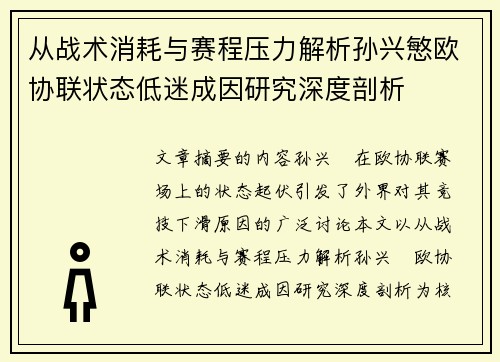 从战术消耗与赛程压力解析孙兴慜欧协联状态低迷成因研究深度剖析