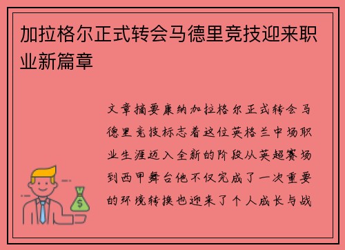 加拉格尔正式转会马德里竞技迎来职业新篇章 加拉格尔正式转会马德里竞技迎来职业新篇章