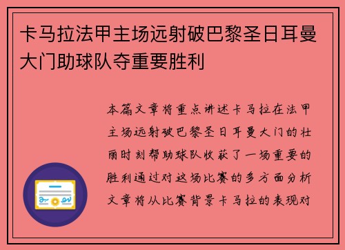 卡马拉法甲主场远射破巴黎圣日耳曼大门助球队夺重要胜利 卡马拉法甲主场远射破巴黎圣日耳曼大门助球队夺重要胜利