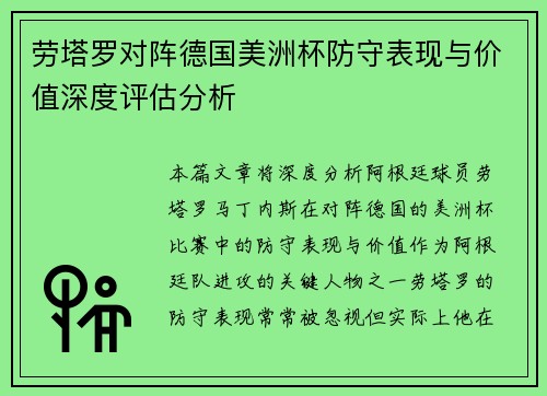 劳塔罗对阵德国美洲杯防守表现与价值深度评估分析