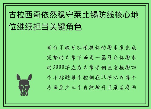 古拉西奇依然稳守莱比锡防线核心地位继续担当关键角色