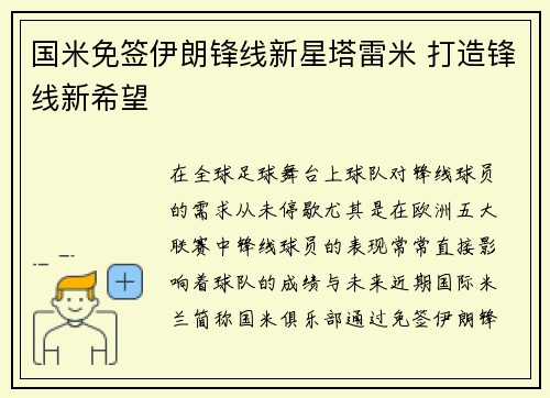 国米免签伊朗锋线新星塔雷米 打造锋线新希望 国米免签伊朗锋线新星塔雷米 打造锋线新希望