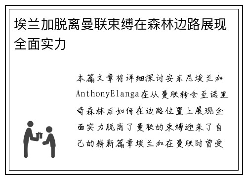 埃兰加脱离曼联束缚在森林边路展现全面实力