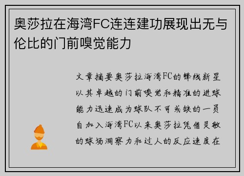 奥莎拉在海湾FC连连建功展现出无与伦比的门前嗅觉能力