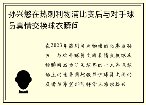 孙兴慜在热刺利物浦比赛后与对手球员真情交换球衣瞬间