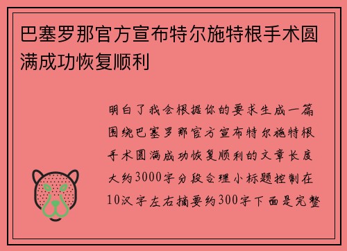巴塞罗那官方宣布特尔施特根手术圆满成功恢复顺利