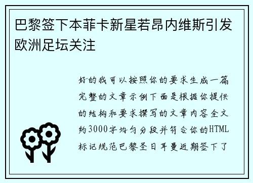 巴黎签下本菲卡新星若昂内维斯引发欧洲足坛关注 巴黎签下本菲卡新星若昂内维斯引发欧洲足坛关注