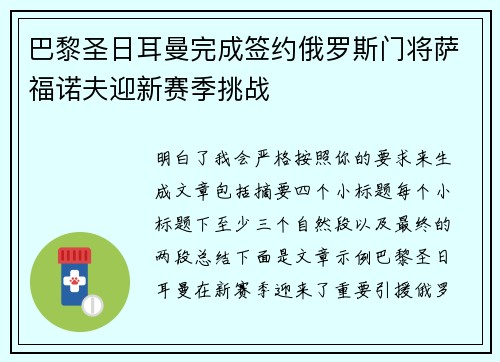 巴黎圣日耳曼完成签约俄罗斯门将萨福诺夫迎新赛季挑战