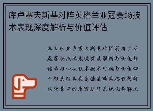 库卢塞夫斯基对阵英格兰亚冠赛场技术表现深度解析与价值评估 库卢塞夫斯基对阵英格兰亚冠赛场技术表现深度解析与价值评估