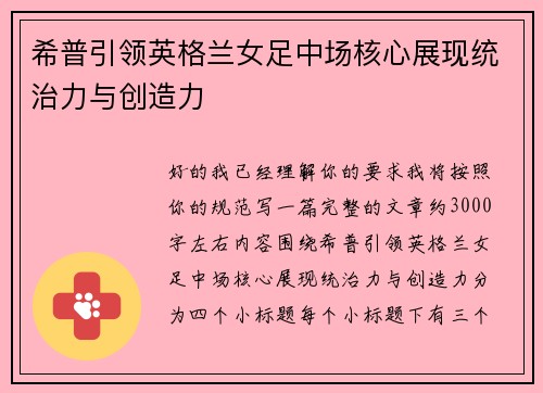 希普引领英格兰女足中场核心展现统治力与创造力