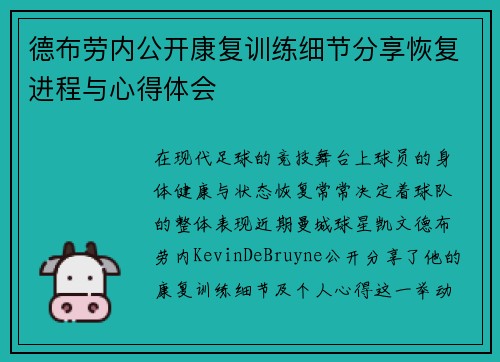 德布劳内公开康复训练细节分享恢复进程与心得体会 德布劳内公开康复训练细节分享恢复进程与心得体会
