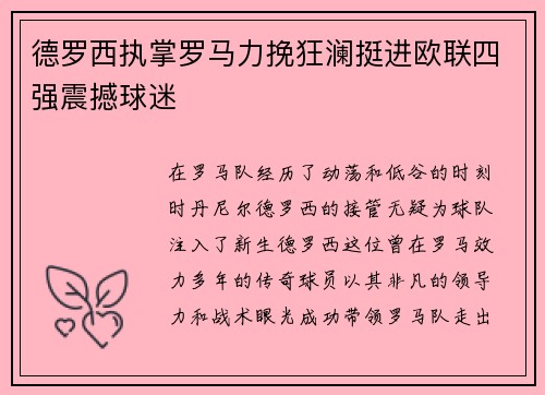 德罗西执掌罗马力挽狂澜挺进欧联四强震撼球迷 德罗西执掌罗马力挽狂澜挺进欧联四强震撼球迷
