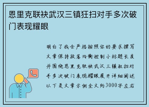 恩里克联袂武汉三镇狂扫对手多次破门表现耀眼 恩里克联袂武汉三镇狂扫对手多次破门表现耀眼