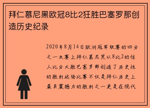 拜仁慕尼黑欧冠8比2狂胜巴塞罗那创造历史纪录 拜仁慕尼黑欧冠8比2狂胜巴塞罗那创造历史纪录