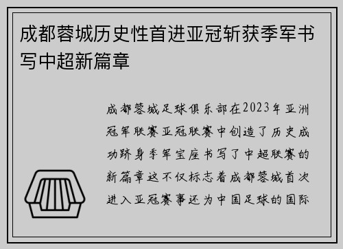 成都蓉城历史性首进亚冠斩获季军书写中超新篇章