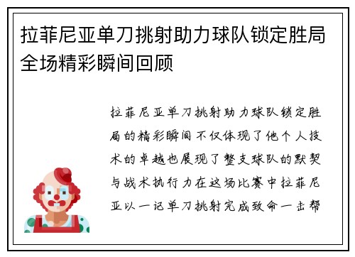 拉菲尼亚单刀挑射助力球队锁定胜局全场精彩瞬间回顾