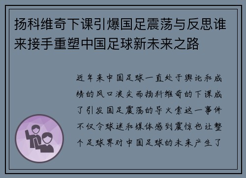 扬科维奇下课引爆国足震荡与反思谁来接手重塑中国足球新未来之路