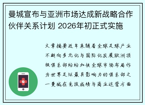 曼城宣布与亚洲市场达成新战略合作伙伴关系计划 2026年初正式实施