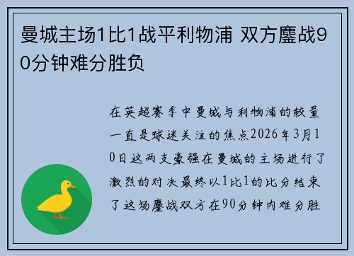 曼城主场1比1战平利物浦 双方鏖战90分钟难分胜负