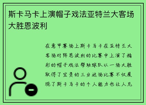 斯卡马卡上演帽子戏法亚特兰大客场大胜恩波利 斯卡马卡上演帽子戏法亚特兰大客场大胜恩波利