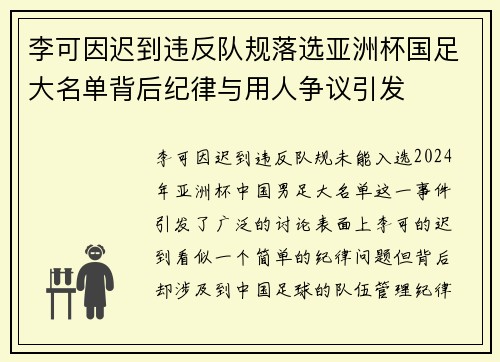 李可因迟到违反队规落选亚洲杯国足大名单背后纪律与用人争议引发