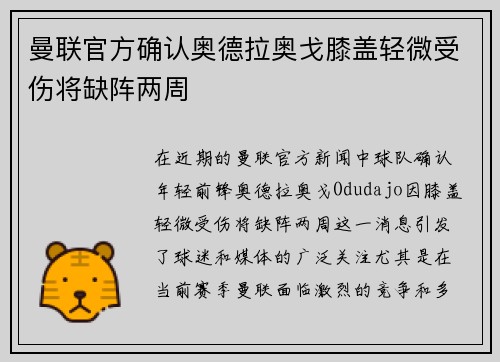曼联官方确认奥德拉奥戈膝盖轻微受伤将缺阵两周