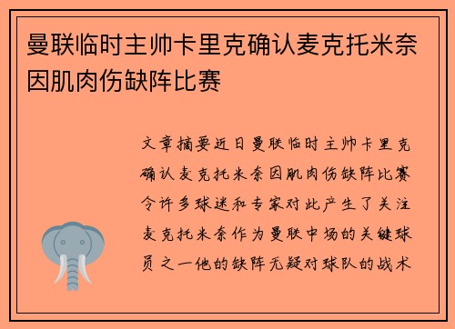 曼联临时主帅卡里克确认麦克托米奈因肌肉伤缺阵比赛