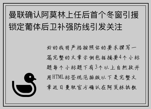 曼联确认阿莫林上任后首个冬窗引援锁定葡体后卫补强防线引发关注 曼联确认阿莫林上任后首个冬窗引援锁定葡体后卫补强防线引发关注