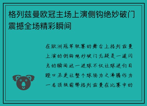 格列兹曼欧冠主场上演侧钩绝妙破门震撼全场精彩瞬间