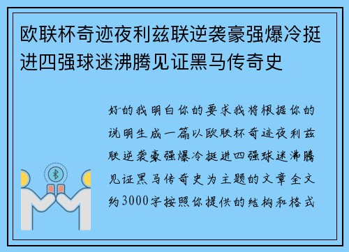 欧联杯奇迹夜利兹联逆袭豪强爆冷挺进四强球迷沸腾见证黑马传奇史