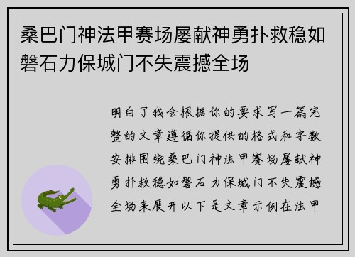 桑巴门神法甲赛场屡献神勇扑救稳如磐石力保城门不失震撼全场 桑巴门神法甲赛场屡献神勇扑救稳如磐石力保城门不失震撼全场