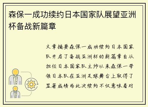 森保一成功续约日本国家队展望亚洲杯备战新篇章 森保一成功续约日本国家队展望亚洲杯备战新篇章