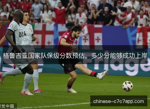格鲁吉亚国家队保级分数预估，多少分能够成功上岸