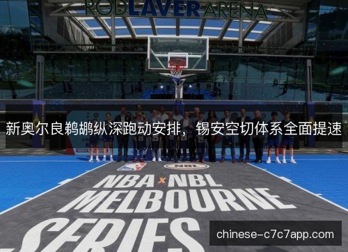 新奥尔良鹈鹕纵深跑动安排，锡安空切体系全面提速