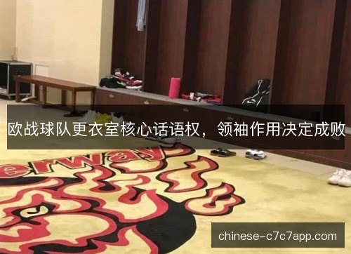 欧战球队更衣室核心话语权，领袖作用决定成败
