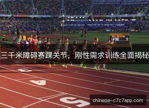 三千米障碍赛踝关节，刚性需求训练全面揭秘